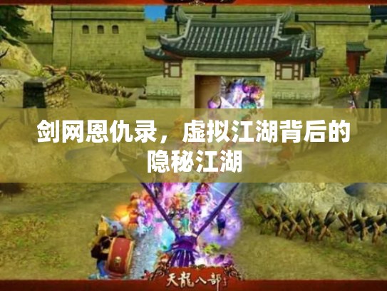 剑网恩仇录，虚拟江湖背后的隐秘江湖