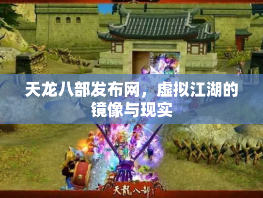 天龙八部发布网，虚拟江湖的镜像与现实