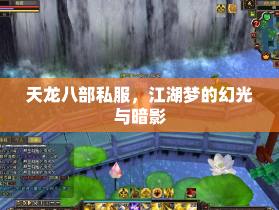 天龙八部私服，江湖梦的幻光与暗影