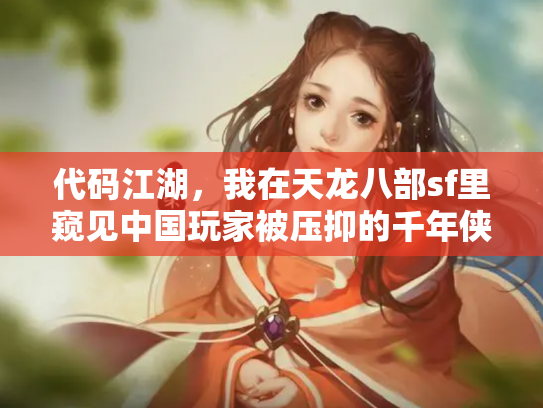 代码江湖，我在天龙八部sf里窥见中国玩家被压抑的千年侠义梦