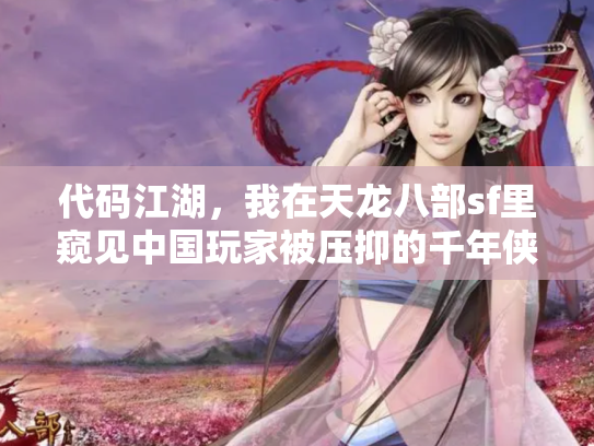 代码江湖，我在天龙八部sf里窥见中国玩家被压抑的千年侠义梦