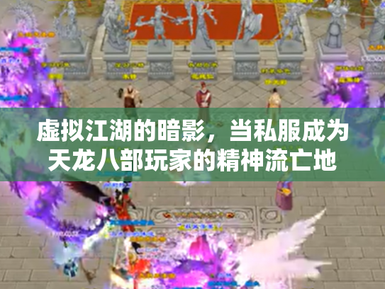 虚拟江湖的暗影，当私服成为天龙八部玩家的精神流亡地