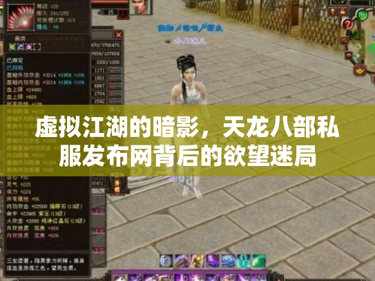 虚拟江湖的暗影，天龙八部私服发布网背后的欲望迷局