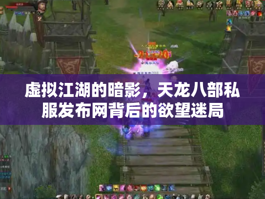 虚拟江湖的暗影，天龙八部私服发布网背后的欲望迷局