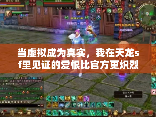 当虚拟成为真实，我在天龙sf里见证的爱恨比官方更炽烈