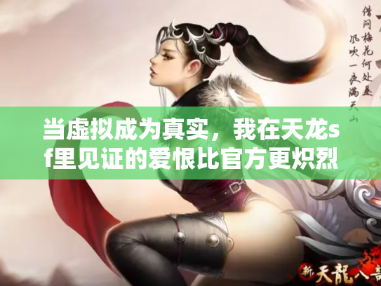 当虚拟成为真实，我在天龙sf里见证的爱恨比官方更炽烈