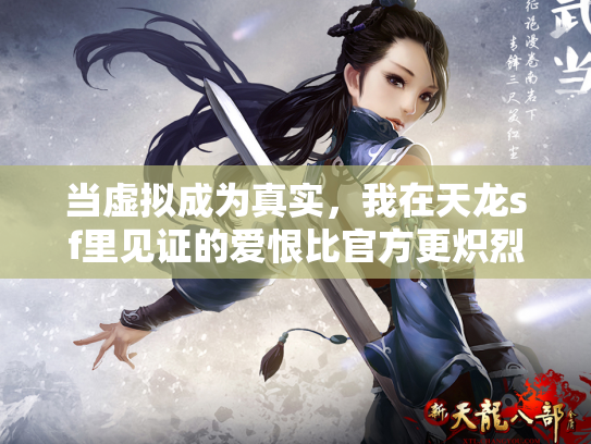 当虚拟成为真实，我在天龙sf里见证的爱恨比官方更炽烈