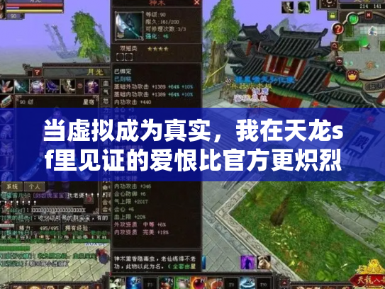 当虚拟成为真实，我在天龙sf里见证的爱恨比官方更炽烈