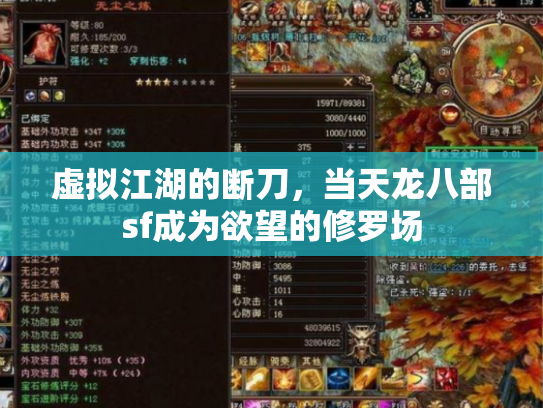 虚拟江湖的断刀，当天龙八部sf成为欲望的修罗场