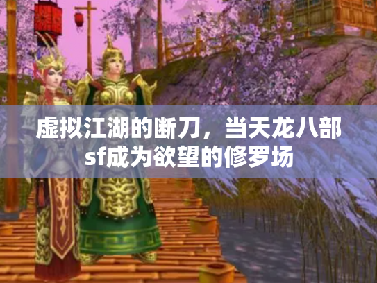 虚拟江湖的断刀，当天龙八部sf成为欲望的修罗场