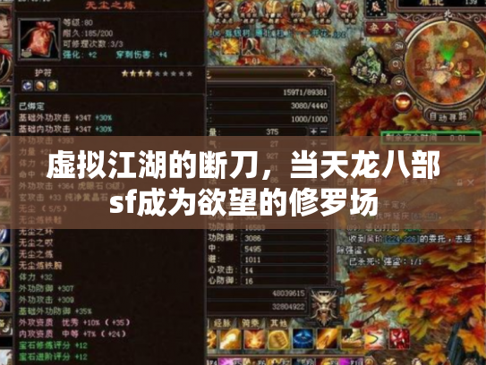 虚拟江湖的断刀，当天龙八部sf成为欲望的修罗场