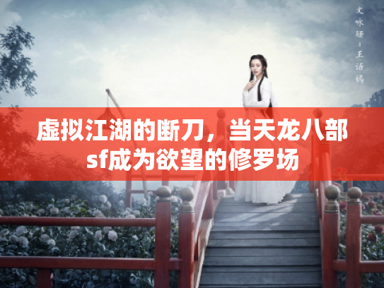 虚拟江湖的断刀，当天龙八部sf成为欲望的修罗场