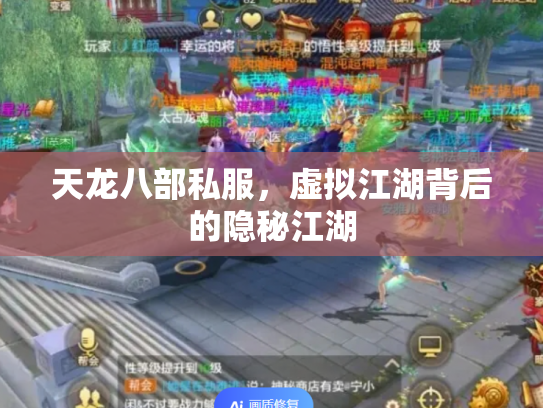 天龙八部私服，虚拟江湖背后的隐秘江湖