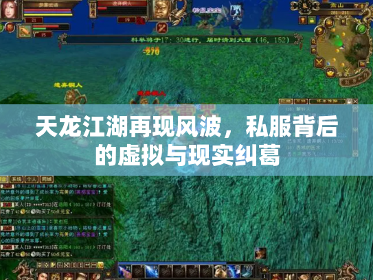 天龙江湖再现风波，私服背后的虚拟与现实纠葛