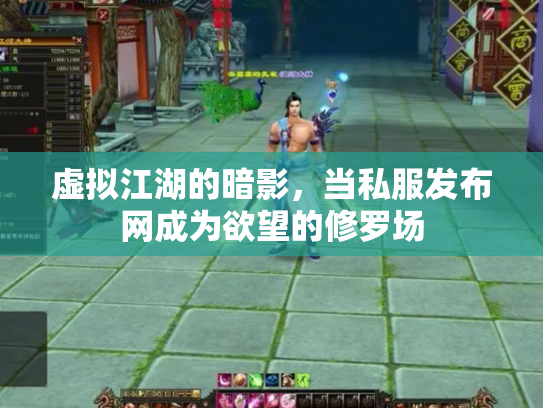 虚拟江湖的暗影，当私服发布网成为欲望的修罗场