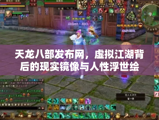 天龙八部发布网，虚拟江湖背后的现实镜像与人性浮世绘