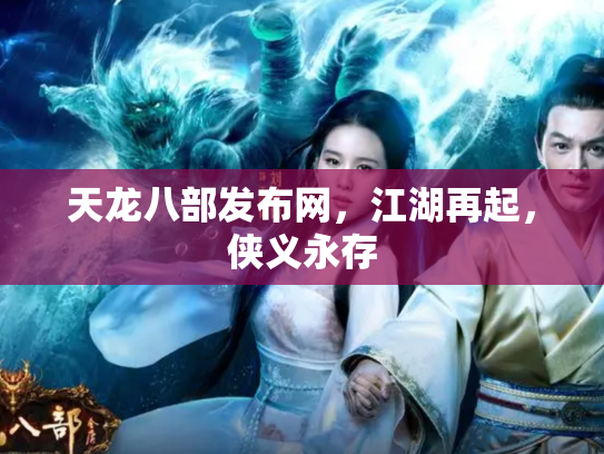 天龙八部发布网，江湖再起，侠义永存