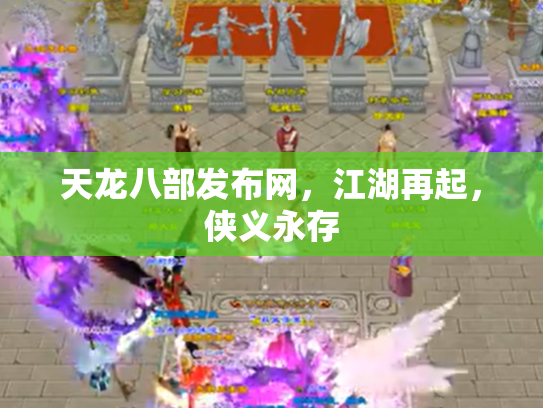 天龙八部发布网，江湖再起，侠义永存