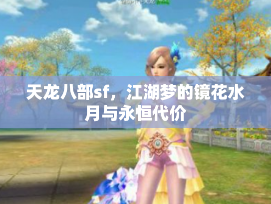 天龙八部sf，江湖梦的镜花水月与永恒代价
