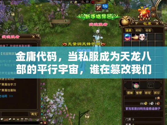 金庸代码，当私服成为天龙八部的平行宇宙，谁在篡改我们的江湖记忆？