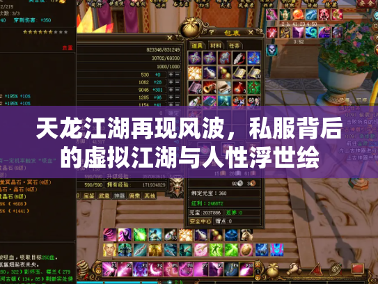 天龙江湖再现风波，私服背后的虚拟江湖与人性浮世绘