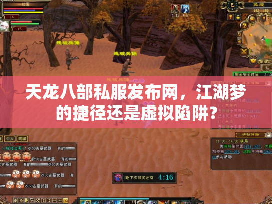 天龙八部私服发布网，江湖梦的捷径还是虚拟陷阱？
