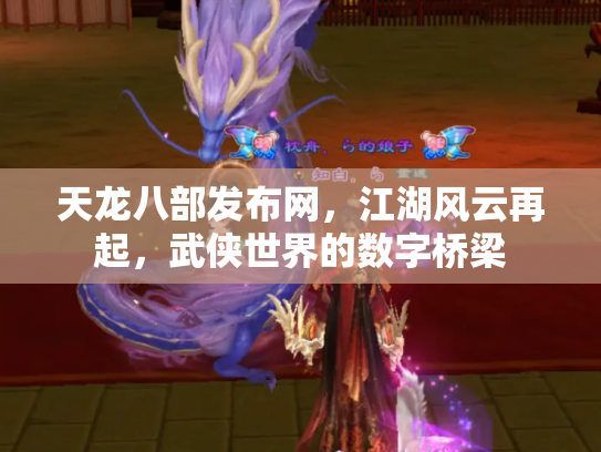 天龙八部发布网，江湖风云再起，武侠世界的数字桥梁