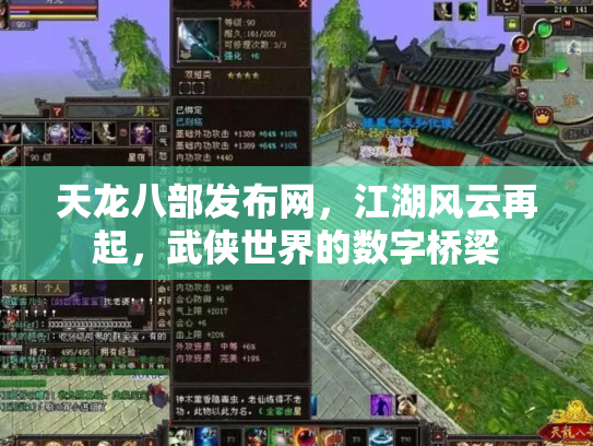 天龙八部发布网，江湖风云再起，武侠世界的数字桥梁