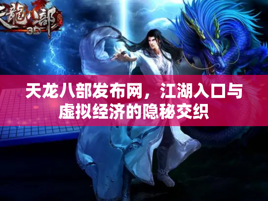 天龙八部发布网，江湖入口与虚拟经济的隐秘交织