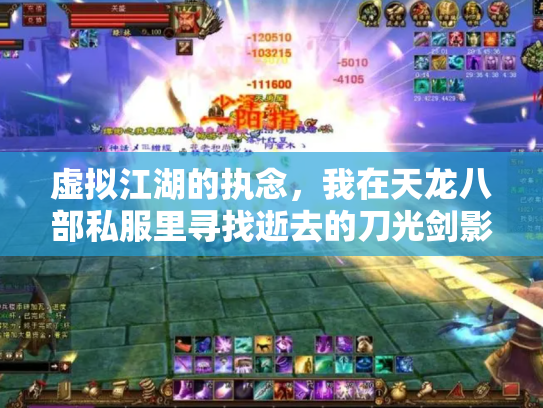 虚拟江湖的执念，我在天龙八部私服里寻找逝去的刀光剑影