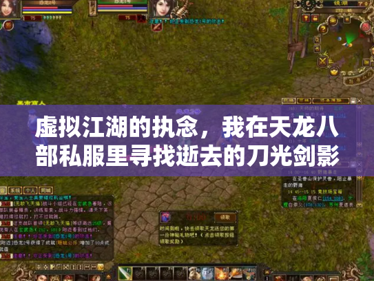 虚拟江湖的执念，我在天龙八部私服里寻找逝去的刀光剑影