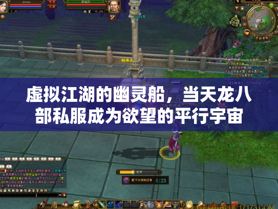虚拟江湖的幽灵船，当天龙八部私服成为欲望的平行宇宙