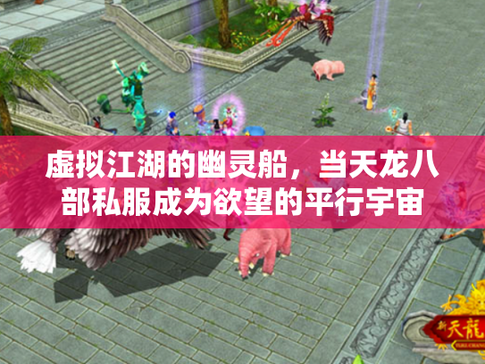 虚拟江湖的幽灵船，当天龙八部私服成为欲望的平行宇宙
