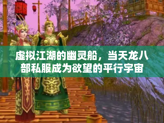虚拟江湖的幽灵船，当天龙八部私服成为欲望的平行宇宙