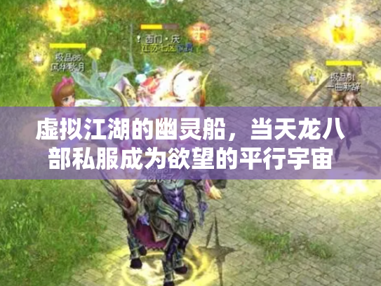 虚拟江湖的幽灵船，当天龙八部私服成为欲望的平行宇宙