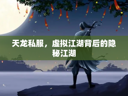 天龙私服，虚拟江湖背后的隐秘江湖