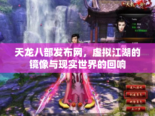 天龙八部发布网，虚拟江湖的镜像与现实世界的回响