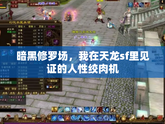 暗黑修罗场，我在天龙sf里见证的人性绞肉机