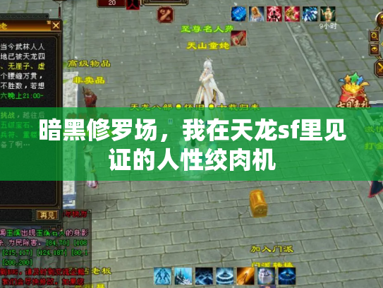 暗黑修罗场，我在天龙sf里见证的人性绞肉机