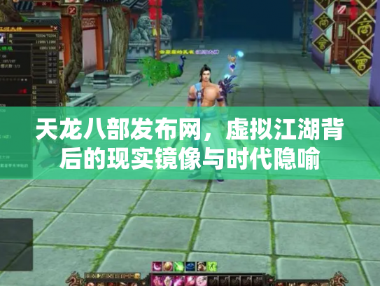 天龙八部发布网，虚拟江湖背后的现实镜像与时代隐喻