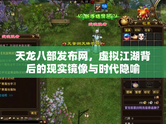 天龙八部发布网，虚拟江湖背后的现实镜像与时代隐喻