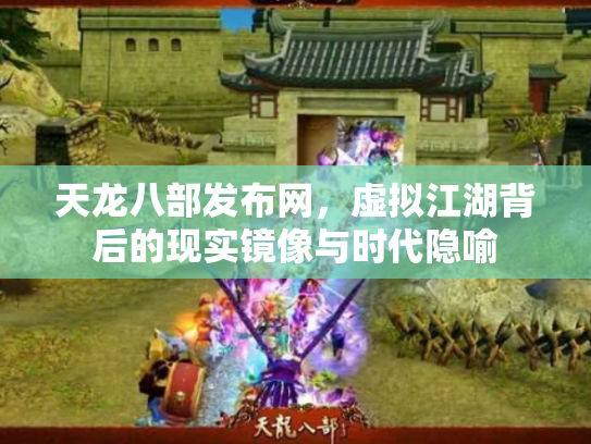 天龙八部发布网，虚拟江湖背后的现实镜像与时代隐喻