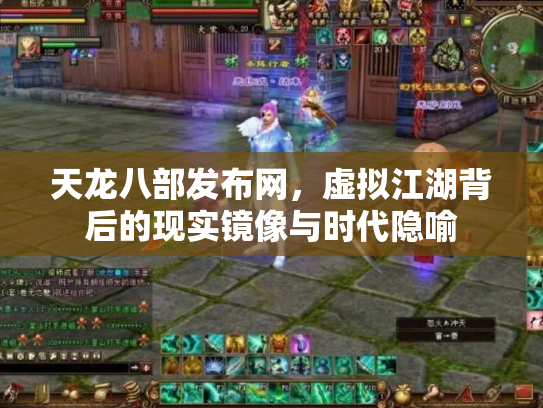 天龙八部发布网，虚拟江湖背后的现实镜像与时代隐喻