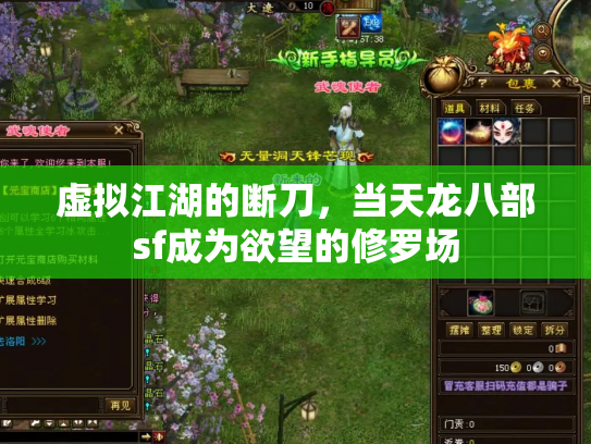 虚拟江湖的断刀，当天龙八部sf成为欲望的修罗场