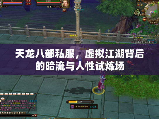 天龙八部私服，虚拟江湖背后的暗流与人性试炼场