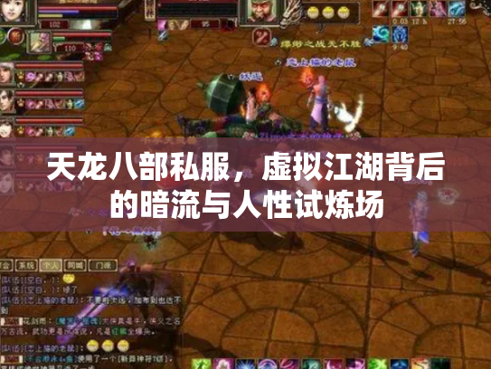 天龙八部私服，虚拟江湖背后的暗流与人性试炼场