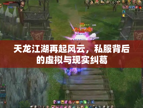 天龙江湖再起风云，私服背后的虚拟与现实纠葛