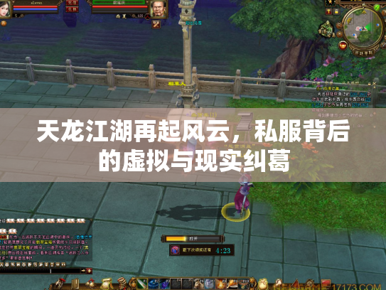 天龙江湖再起风云，私服背后的虚拟与现实纠葛