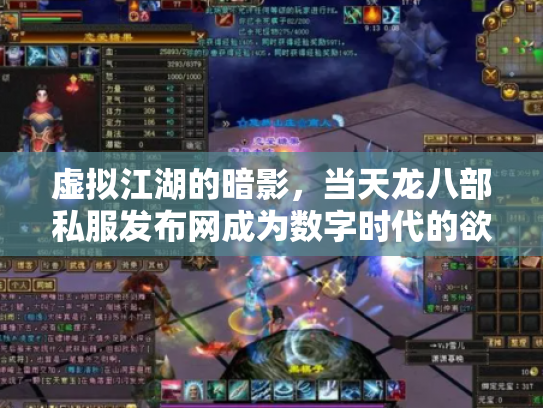 虚拟江湖的暗影，当天龙八部私服发布网成为数字时代的欲望镜像