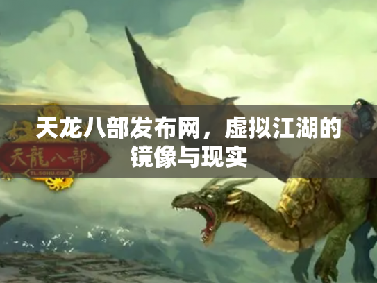 天龙八部发布网，虚拟江湖的镜像与现实